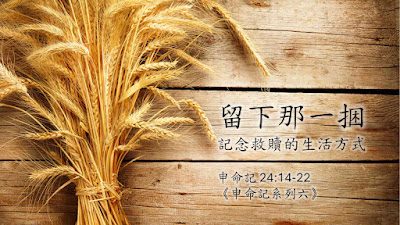 留下那一捆——纪念救赎的生活方式（申 24:14-22）2026.02.08