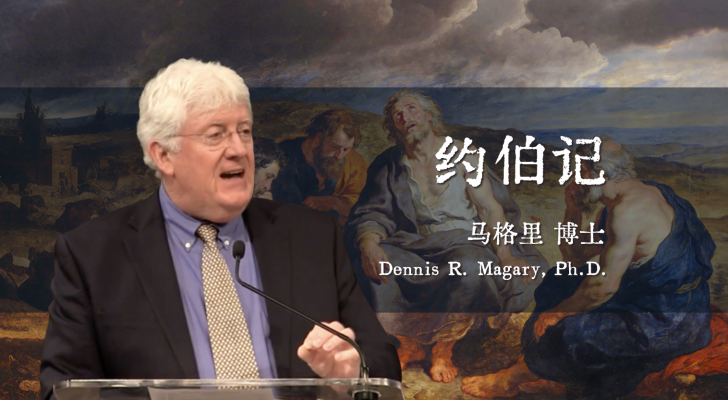 约伯记（马格里博士）