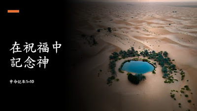 在祝福中記念神（申 8:1-10）2026.03.15