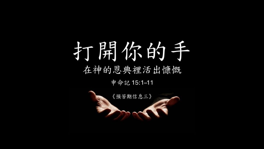 【粤语中字】打开你的手（申15:1-11）2026.03.22