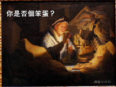 【粤语中字】你是否個大笨蛋？（路 12:13-21）2026.04.12