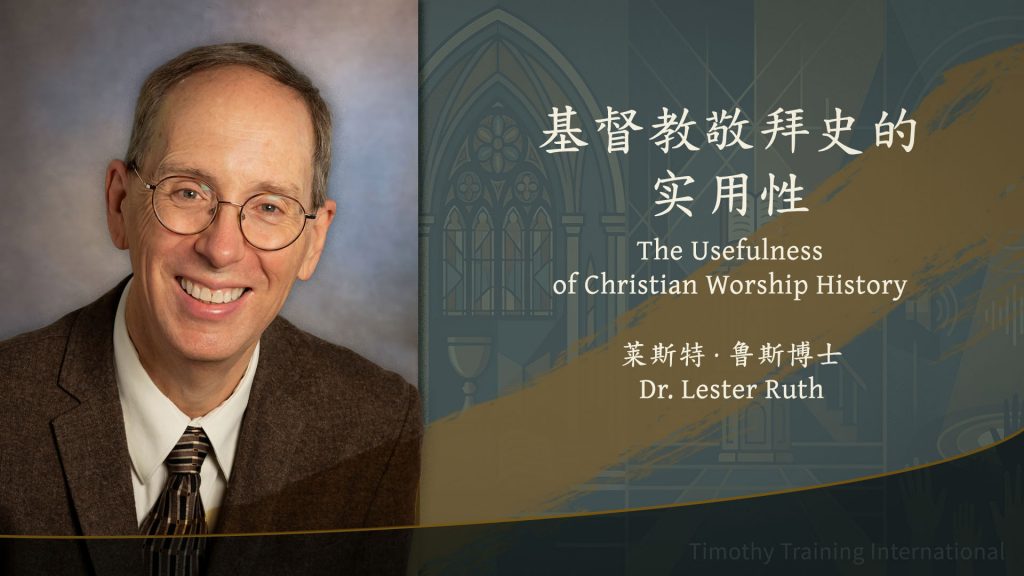 莱斯特•鲁斯博士：基督教敬拜历史的实用性