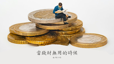 当钱财无用的时候（16:1-13）2026.04.19