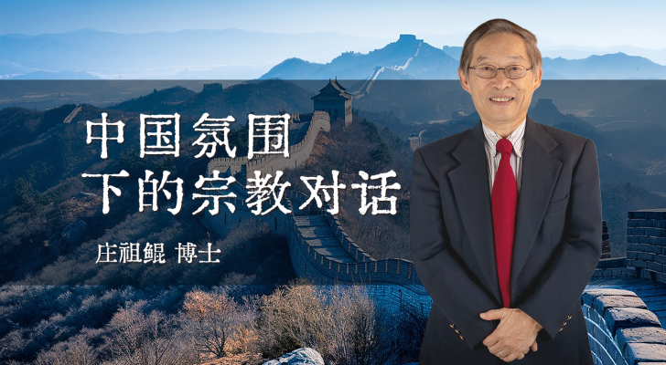 中国氛围下的宗教对话（庄祖鲲博士）