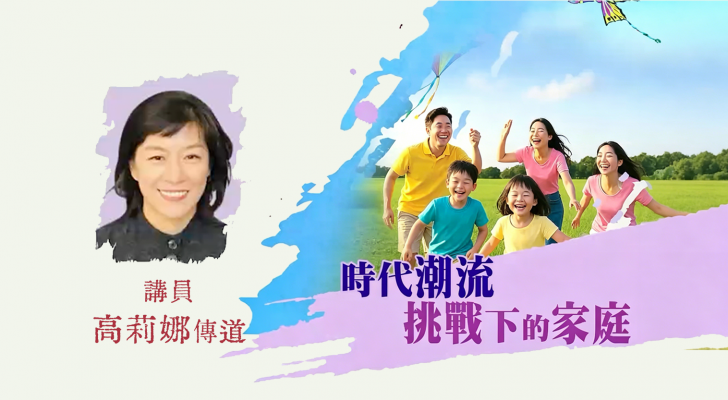 时代潮流挑战下的家庭（高莉娜传道）