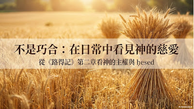 【粤语中字】不是巧合（得 2:1-23）2026.05.03