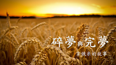 【粤语中字】碎夢與完夢（得 1:1-22）2026.04.26
