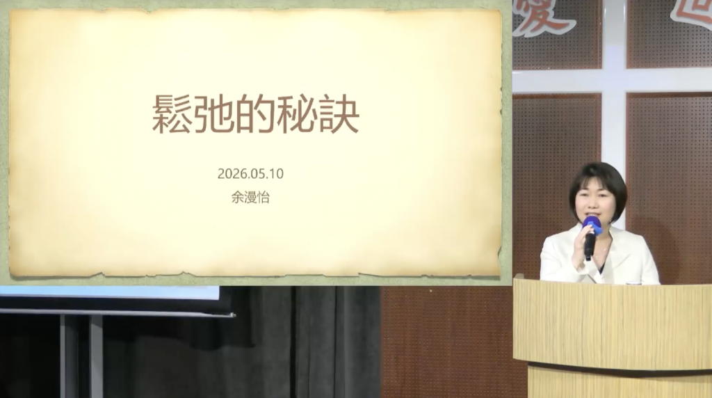 余漫怡师母：松弛的秘诀 2026.05.10