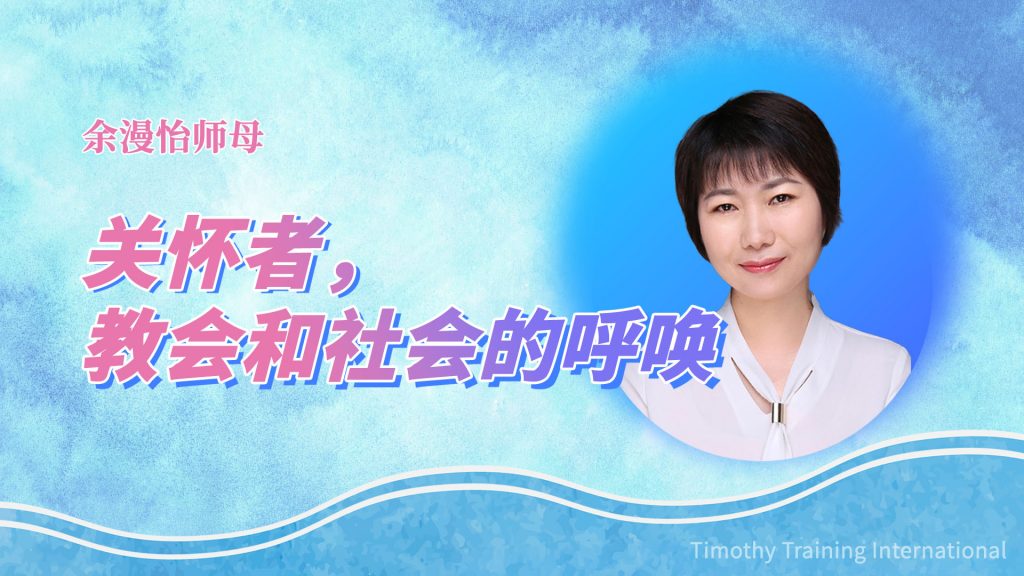 余漫怡：关怀者，教会和社会的呼唤