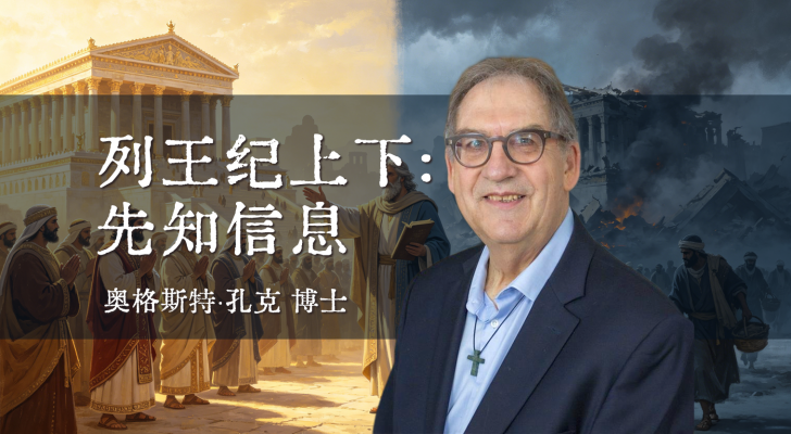 列王纪上下：先知信息（孔克博士）